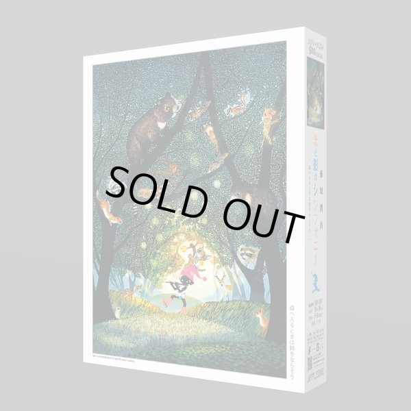 画像2: ジグソーパズル 森へ入るときは鈴をならそう 藤城清治 500ピース (2)