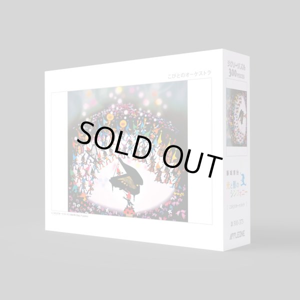 画像2: ジグソーパズル　こびとのオーケストラ　藤城清治　300ピース (2)