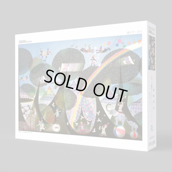 画像2: ジグソーパズル　森のサーカス　藤城清治　1000ピース (2)