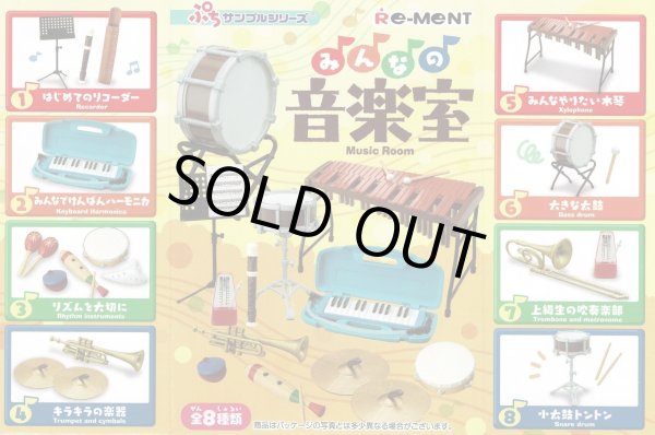 画像1: ぷちサンプルシリーズ　みんなの音楽室 (1)