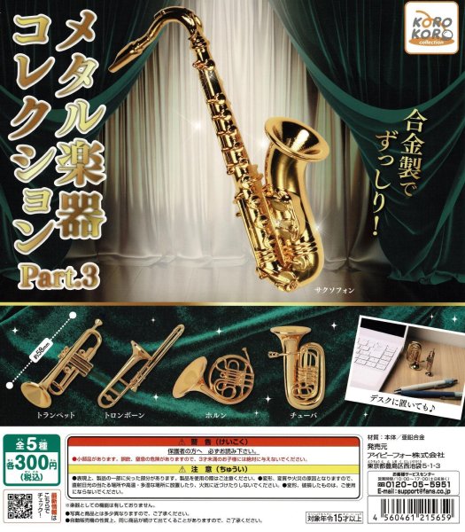 画像1: メタル楽器コレクション　Part.3 (1)