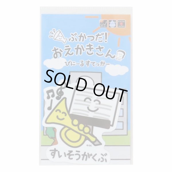 画像1: ぶかつだ！おえかきさん　ビニールステッカー　すいそうがくぶさん　◇ゆうパケット発送可 (1)