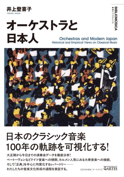 画像1: オーケストラと日本人　◇ゆうパケット発送可 (1)