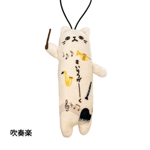 画像1: のびねこ　吹奏楽　◇ゆうパケット発送可 (1)