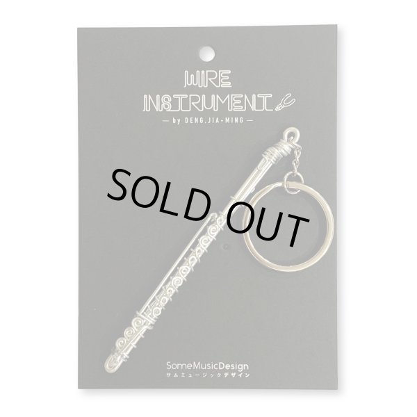 画像1: SomeMusicDesign　楽器ワイヤーキーホルダー　フルート (1)