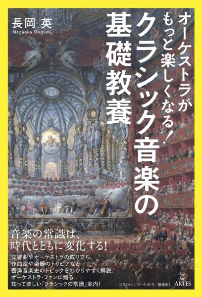 画像1: オーケストラがもっと楽しくなる！　クラシック音楽の基礎教養　◇ゆうパケット発送可 (1)