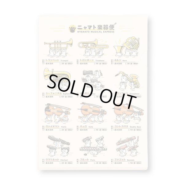 画像1: SomeMusicDesign　クリアファイル　ニャマト楽器便　◇ゆうパケット発送可 (1)