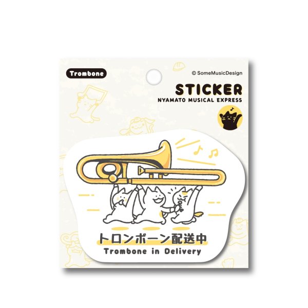 画像1: SomeMusicDesign　ステッカー　ニャマト楽器便　トロンボーン　◇ゆうパケット発送可 (1)