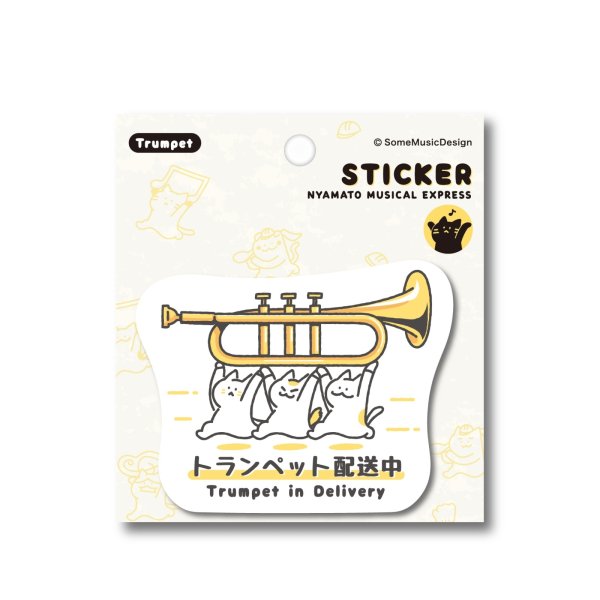 画像1: SomeMusicDesign　ステッカー　ニャマト楽器便　トランペット　◇ゆうパケット発送可 (1)