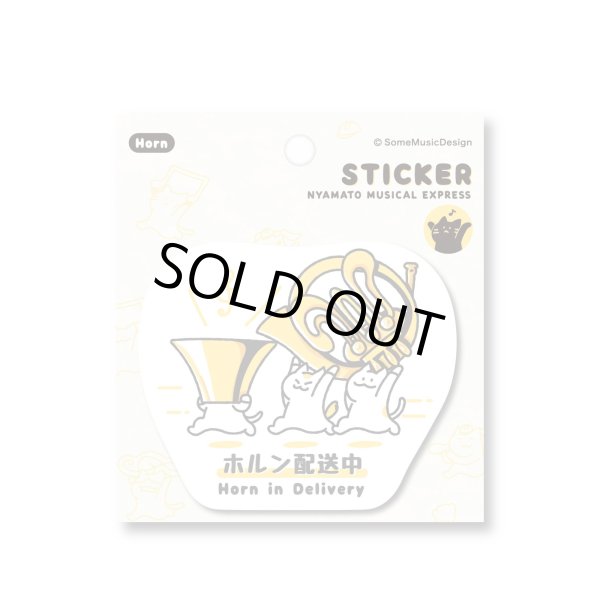 画像1: SomeMusicDesign　ステッカー　ニャマト楽器便　ホルン　◇ゆうパケット発送可 (1)