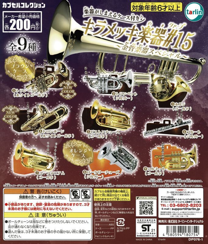 キラメッキ楽器#15 〜金管楽器スペシャル〜 ◇ゆうパケット発送可