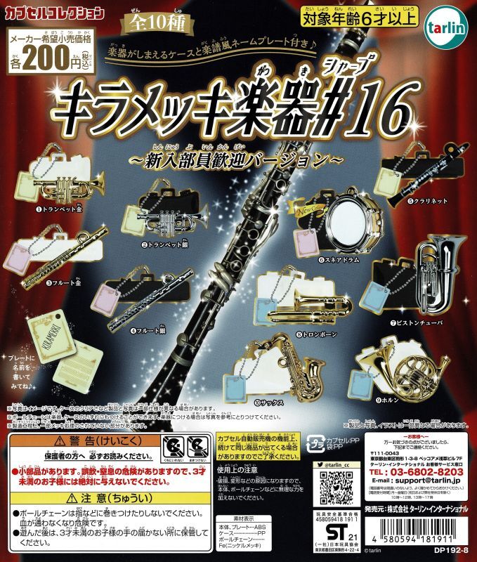 キラメッキ楽器#16 〜新入部員歓迎バージョン〜 ◇ゆうパケット発送可